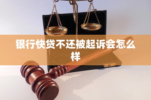 银行快贷不还被起诉会怎么样