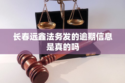 详细阅读:长春远鑫法务发的逾期信息是真的吗 长春远鑫法务发的逾期信息是真的吗