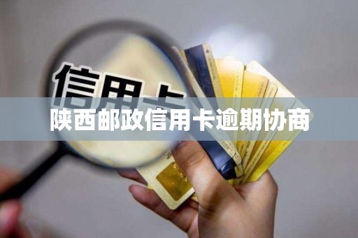 详细阅读:陕西邮政信用卡逾期协商 陕西邮政信用卡逾期协商