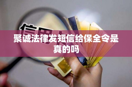 详细阅读:聚诚法律发短信给保全令是真的吗 聚诚法律发短信给保全令是真的吗