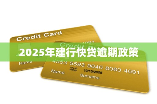 2025年建行快贷逾期政策