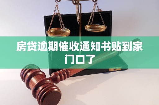 房贷逾期催收通知书贴到家门口了