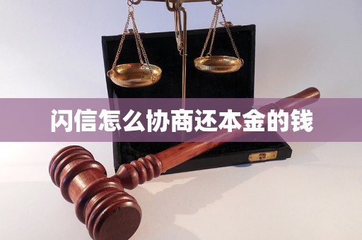 闪信怎么协商还本金的钱