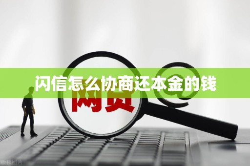 闪信怎么协商还本金的钱