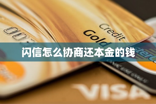 闪信怎么协商还本金的钱