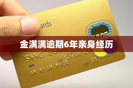 金满满逾期6年亲身经历
