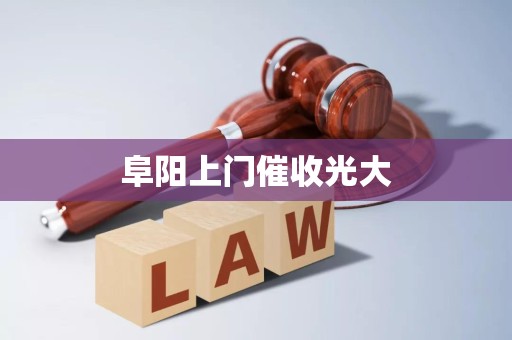详细阅读:阜阳上门催收光大 阜阳上门催收光大