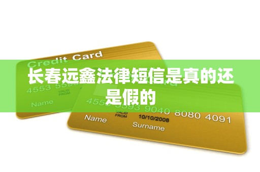 长春远鑫法律短信是真的还是假的