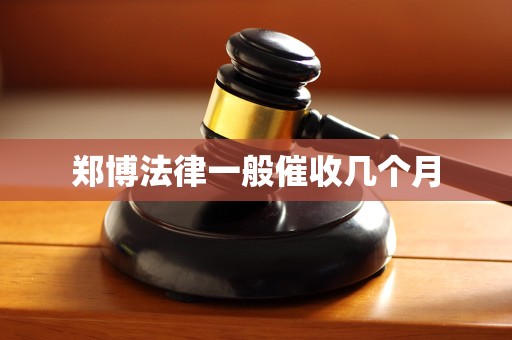 郑博法律一般催收几个月