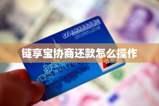 链享宝协商还款怎么操作