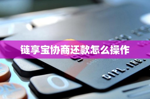 链享宝协商还款怎么操作