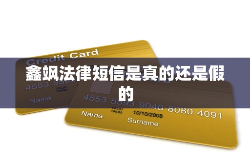 鑫飒法律短信是真的还是假的
