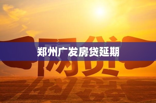 郑州广发房贷延期