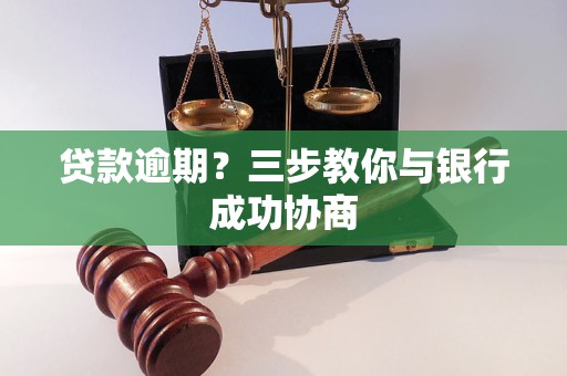 贷款逾期？三步教你与银行成功协商