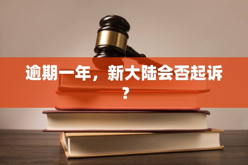 详细阅读:逾期一年,新大陆会否起诉? 逾期一年,新大陆会否起诉?
