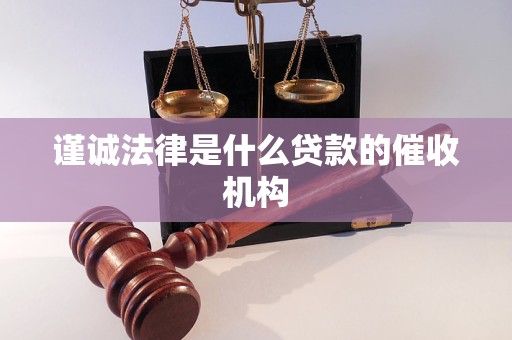 谨诚法律是什么贷款的催收机构