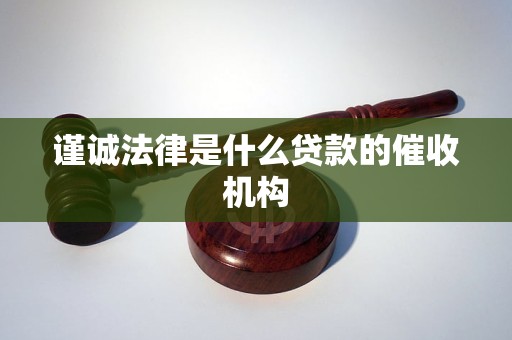 谨诚法律是什么贷款的催收机构