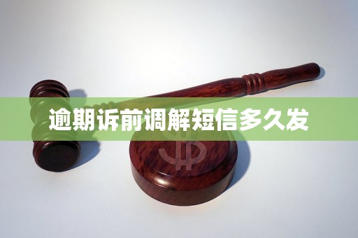逾期诉前调解短信多久发