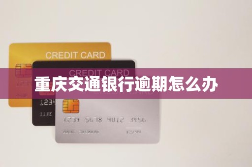 重庆交通银行逾期怎么办