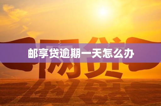 邮享贷逾期一天怎么办