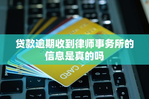 贷款逾期收到律师事务所的信息是真的吗