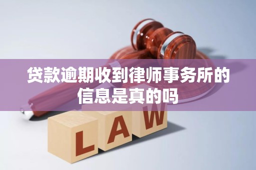 贷款逾期收到律师事务所的信息是真的吗