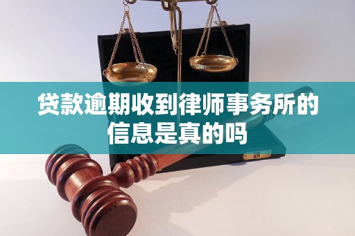 贷款逾期收到律师事务所的信息是真的吗