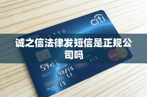 诚之信法律发短信是正规公司吗