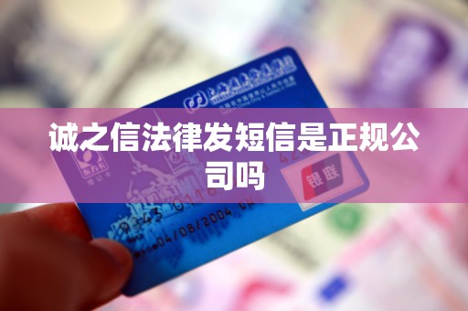 诚之信法律发短信是正规公司吗