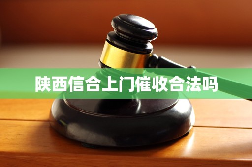 陕西信合上门催收合法吗