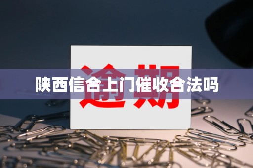 陕西信合上门催收合法吗