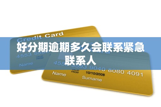 好分期逾期多久会联系紧急联系人