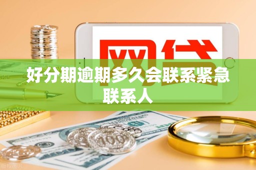 好分期逾期多久会联系紧急联系人