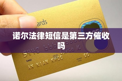 诺尔法律短信是第三方催收吗