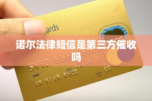 诺尔法律短信是第三方催收吗