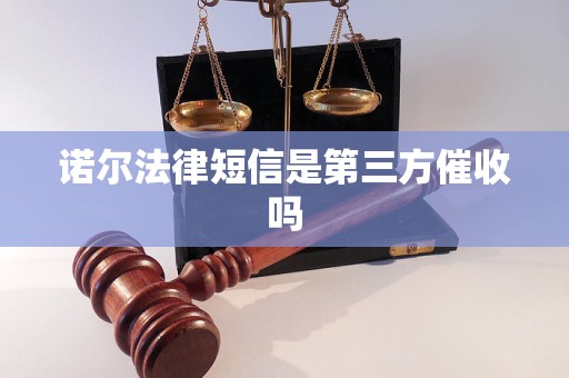 诺尔法律短信是第三方催收吗