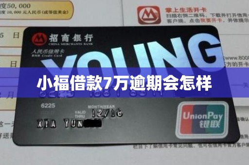 小福借款7万逾期会怎样