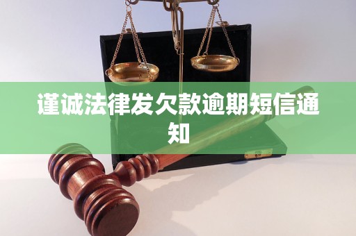 谨诚法律发欠款逾期短信通知