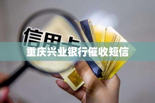 重庆兴业银行催收短信