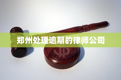 郑州处理逾期的律师公司