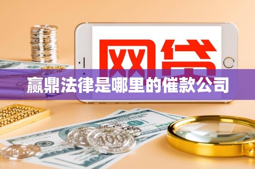 赢鼎法律是哪里的催款公司