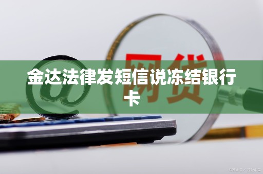 金达法律发短信说冻结银行卡