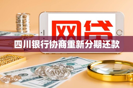 四川银行协商重新分期还款