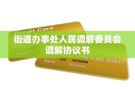 街道办事处人民调解委员会调解协议书