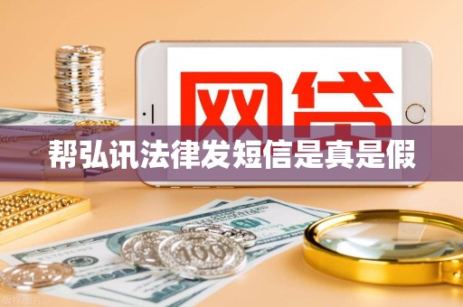帮弘讯法律发短信是真是假