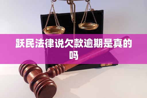 跃民法律说欠款逾期是真的吗