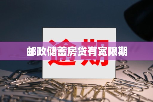 邮政储蓄房贷有宽限期