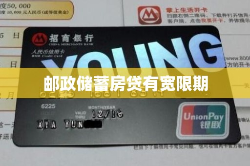 邮政储蓄房贷有宽限期