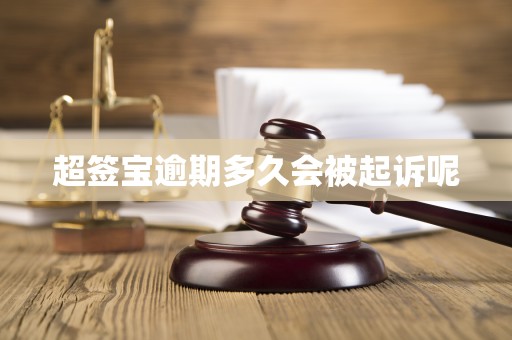 超签宝逾期多久会被起诉呢