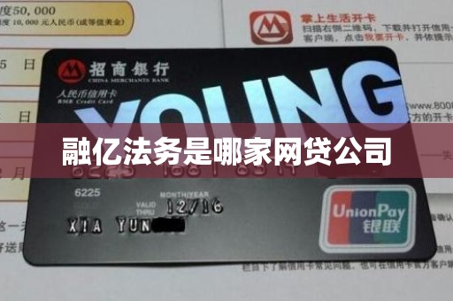融亿法务是哪家网贷公司